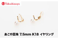 【髙島屋選定品】世古真珠　あこや真珠 7.5mm K18 イヤリング（TA-2356）
