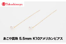 【髙島屋選定品】世古真珠　あこや真珠 5.5mm K10アメリカンピアス（TA-2345）