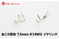 【髙島屋選定品】世古真珠　あこや真珠 7.5mm K14WG イヤリング（TA-2360）