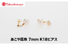 【髙島屋選定品】世古真珠　あこや真珠 7mm K18ピアス（TA-2371）