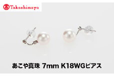 【髙島屋選定品】世古真珠　あこや真珠 7mm K18WGピアス（TA-2382）