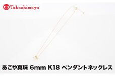 【髙島屋選定品】世古真珠　あこや真珠 6mm K18 ペンダントネックレス（TA-2393）