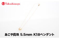 【髙島屋選定品】世古真珠　あこや真珠 5.5mm K18ペンダント（TA-2404）