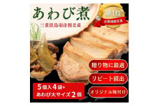 100-52食彩の湯宿　冨久家のあわび煮　ギフトセット　極み