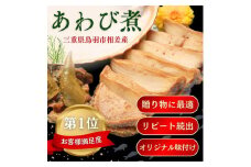 20-77食彩の湯宿　冨久家のあわび煮（大）　1個