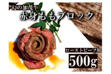 15-18加茂牛　赤身ももブロック　ローストビーフ用500g