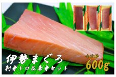 34-02伊勢まぐろ　トロ＆赤身2種類セット　刺身用　約600g