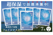 10-84超保湿スキンケア「さがらめパック（肌嬉フェイスマスクSR）7枚入」 超保湿でしっとりツヤ肌へ