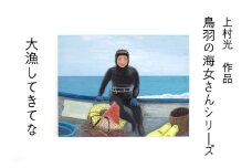 185-01上村 光 絵画【鳥羽の海女さんシリーズ】作者直筆サイン入り 日本画