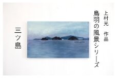 150-16上村 光 絵画【鳥羽の風景シリーズ】 作者直筆サイン入り 日本画
