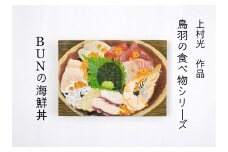 107-01上村 光 絵画【鳥羽の食べ物シリーズ】作者直筆サイン入り 日本画