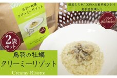 10-90鳥羽の牡蠣入りもち米　クリーミーリゾット×2個セット　レンジ対応