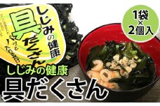 7-03しじみの健康　具だくさん　しじみ汁の具×2個セット