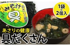 7-04あさりの健康　具だくさん　あさり汁の具×2個セット