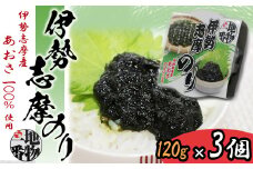 8-19伊勢志摩のり（伊勢志摩産あおさ100％使用）×3個セット