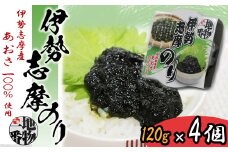 10-92伊勢志摩のり（伊勢志摩産あおさ100％使用）×4個セット