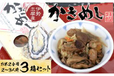 11-02伊勢志摩産の牡蠣を使った炊き込みご飯の素　かきめし×3個