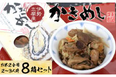 23-01伊勢志摩産の牡蠣を使った炊き込みご飯の素　かきめし×8個