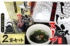 7-07あごだし使用がごめ昆布入り　しじみスープ×2個