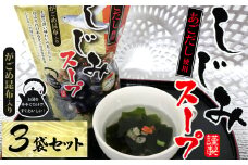 9-02あごだし使用がごめ昆布入り　しじみスープ×3個