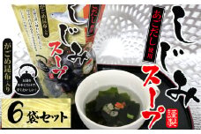 15-19あごだし使用がごめ昆布入り　しじみスープ×6個