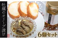 21-01極上の旨味と香り　牡蠣のオリーブ漬け×6個