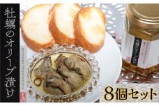 28-01極上の旨味と香り　牡蠣のオリーブ漬け×8個