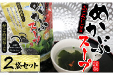 7-08あごだし使用がごめ昆布入り　めかぶスープ×2個