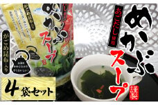 11-04あごだし使用がごめ昆布入り　めかぶスープ×4個