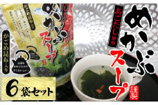 15-21あごだし使用がごめ昆布入り　めかぶスープ×6個