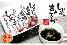 7-09しじみとわかめのさっぱり塩味　しじみの旨味スープ×2個