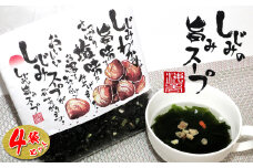 12-11しじみとわかめのさっぱり塩味　しじみの旨味スープ×4個
