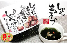 20-81しじみとわかめのさっぱり塩味　しじみの旨味スープ×8個