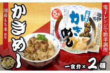 12-12地物一番　漁師風　三重県産かきめし×2個セット　レンジ5分