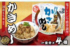 24-02地物一番　漁師風　三重県産かきめし×4個セット　レンジ5分