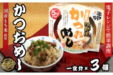 18-10地物一番　漁師風　三重県産かつおめし×3個セット　レンジ5分