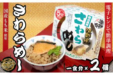 12-14地物一番　漁師風　鳥羽答志島産さわらめし×2個セット　レンジ5分