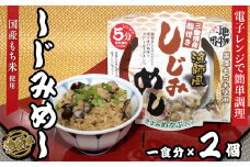 12-15地物一番　漁師風　三重県産しじみめし×2個セット　レンジ5分