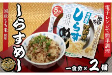 12-16地物一番　漁師風　鳥羽答志島産しらすめし×2個セット　レンジ5分