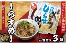 18-13地物一番　漁師風　鳥羽答志島産しらすめし×3個セット　レンジ5分