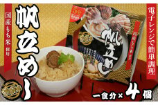 24-07漁師風　帆立めし×4個セット　レンジ5分