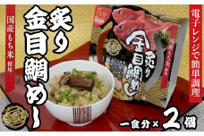 12-18漁師風　炙り金目鯛めし×2個セット　レンジ5分