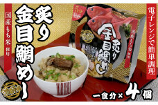 24-08漁師風　炙り金目鯛めし×4個セット　レンジ5分