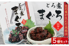 17-13お酒やご飯のお供に　とろ煮マグロの佃煮×5個セット
