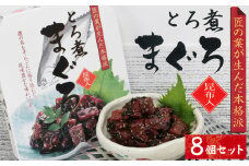 26-03お酒やご飯のお供に　とろ煮マグロの佃煮×8個セット