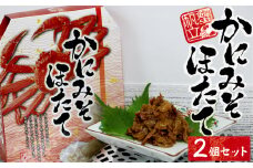 9-07お酒やご飯のお供に　かにみそほたての佃煮×2個セット