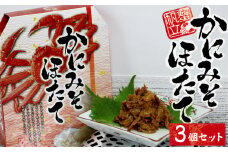 12-22お酒やご飯のお供に　かにみそほたての佃煮×3個セット