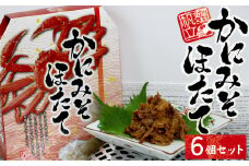 20-91お酒やご飯のお供に　かにみそほたての佃煮×6個セット