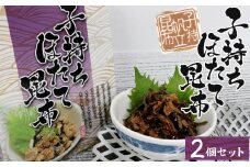9-08お酒やご飯のお供に　子持ちほたて昆布の佃煮×2個セット