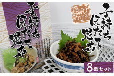 26-05お酒やご飯のお供に　子持ちほたて昆布の佃煮×8個セット